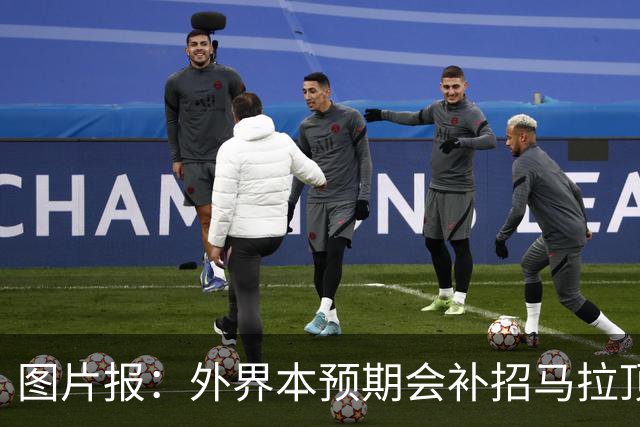 图片报：外界本预期会补招马拉顶替卡尔 韦德拉奥果优势是多面手