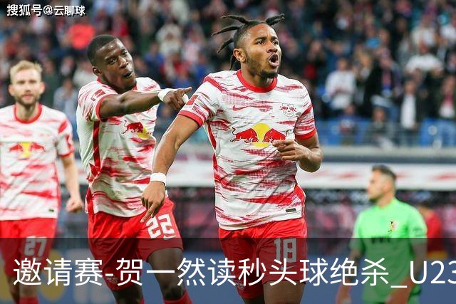 邀请赛-贺一然读秒头球绝杀 U23国足1-0力克塔吉克斯坦