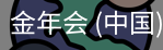 金年会